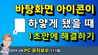 바탕화면 아이콘이 하얗게 됐을 때 1초 만에 해결하기 [upl. by Ester]