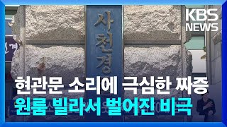 층간소음 불만에 이웃 살해 혐의 50대 검거  KBS 20240129 [upl. by Islehc]