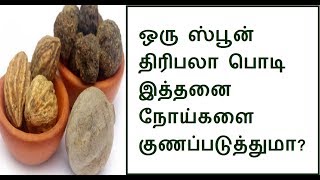 ஒரு டீஸ்பூன் திரிபலா பொடி இத்தனை நோய்களை குணப்படுத்துமாtriphala Ayurveda [upl. by Ahsekad18]