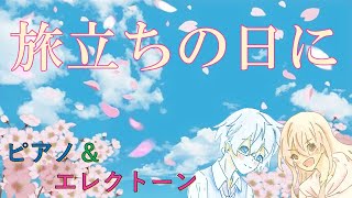 【ピアノ＆エレクトーン】旅立ちの日に 卒業ソング Tabidachi no hini [upl. by Otiragram]