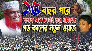 17 বছর পরে ক্ষমতা থেকে লেংটা করে নামাইছে  মাওঃ বজলুর রশিদ মিয়া  Bozlur Rashed  গত কালের ওয়াজ 2024 [upl. by Menard302]