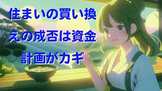 住まいの買い換えを成功させる資金計画のポイント [upl. by Ainesey]