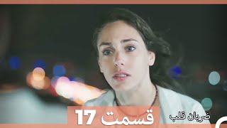 Zarabane Ghalb  ضربان قلب قسمت 17 [upl. by Roseanna]