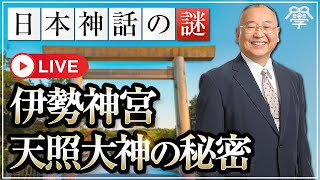 日本神話を紐解く！皇室の祖神・伊勢神宮の天照大神のナゾ｜小名木善行 [upl. by Enomahs]