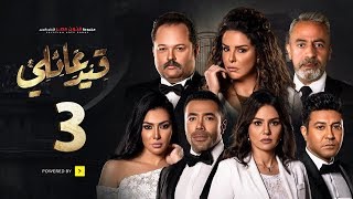 مسلسل قيد عائلي  الحلقة الثالثة  Qeid 3a2ly Series Episode 3 HD [upl. by Fasto]