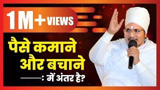 पैसे कमाने और बचाने की सोच में अंतर है Motivational Speech Asang Dev ji at Umariya Part  6 [upl. by Llovera911]