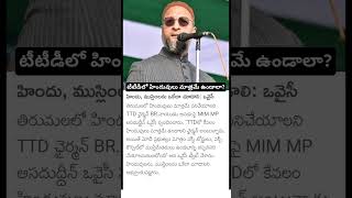 MIM MP Asaduddin Owaisi on TTD board members [upl. by Esinek]