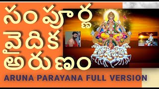 🙏🙏 సంపూర్ణ అరుణ పారాయణంFull Version Arunam Parayanam by Sri Marepalli Naga Venkata Sastri Garu [upl. by Jordanson13]