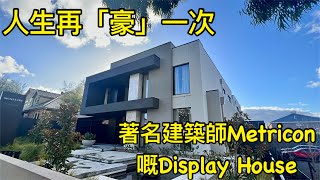 墨爾本🇦🇺睇樓］123 墨爾本睇樓團33｜￼著名建築商Metricon Display Home  Signature House [upl. by Aivad]