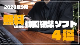 【2023年9月】初心者向け 無料動画編集ソフト４選！ [upl. by Metcalf512]