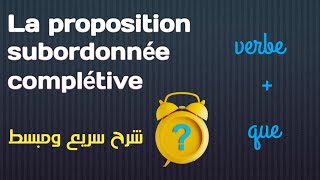 la proposition subordonnée complétive شرح بسيط وسريع apprendrelefrancais semmani grammaire [upl. by Leksehcey]