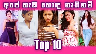 අපේ හැඩ හොද නැතිනම් Top 10  Ape Hada Hoda Nathi Nam Top 10  Sri Lanka Trending Tiktok Dance 2021 [upl. by Jairia]