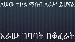 ለሰው ተኮል ማሰብ ዙሮ አሳቢው ወሳጂ ነው [upl. by Neelrak365]