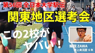 全日本大学駅伝 関東地区選考会 観戦LIVE [upl. by Hola]