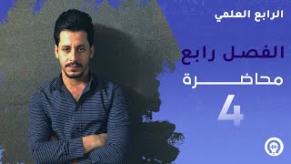 فيزياء الرابع العلمي  الفصل الرابع  المحاضرة 4 منهج 2023 [upl. by Eilime]