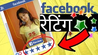 FACEBOOK Page Par Review Aur Rating Ka Option Kaisay Lagaye  how to add star rating on Facebook [upl. by Aalst]