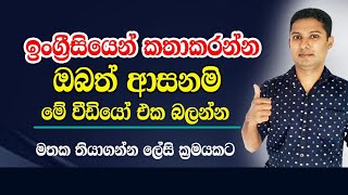 ඉංග්‍රීසි ඉගෙනගන්න ලේසි ක්‍රමයක්  Spoken English in Sinhala [upl. by Vassily435]