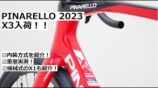 PINARELLOピナレロ X3 105 Di2完成車入荷です！内装方式を紹介、また重量実測しています！X1 105完成車も紹介！ [upl. by Menard829]