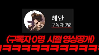 구독자 0명 시절영상 다시 봤습니닼ㅋㅋㅋㅋㅋㅋ모니터 부술뻔 [upl. by Ruscio161]