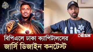 বিপিএলে ঢাকার জার্সি ডিজাইনের জন্য বিশেষ পুরস্কার ঘোষণা  BPL 2025  Dhaka Capitals  Desh TV [upl. by Eelano]