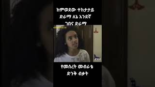 ገመና ድራማ meseret mebrate mehamed mifta blen mamo shorts comedy Central media [upl. by Edmon517]