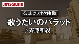 【カラオケ練習】「歌うたいのバラッド」 斉藤和義【期間限定】 [upl. by Goldina269]