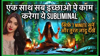 सिर्फ़ एक बार सुनने ही होगी इच्छा पूरी MANIFEST ANYTHING IN 24 hours SUBLIMINAL WORKS ON ALL DESIRES [upl. by Ender429]