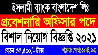 🔥ইসলামী ব্যাংক নিয়োগ বিজ্ঞপ্তি 2021  probationary officerislami bank bangladesh job circular 2021 [upl. by Hsirrap776]