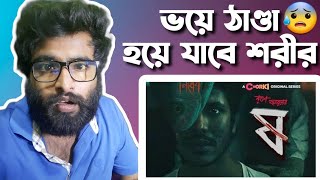 😰 ভয়ে ঠাণ্ডা হয়ে যাবে শরীর 😰  Pet Kata Shaw Mecho Vut Scene Reaction Video  Chorki  Fish Ghost [upl. by Celin]