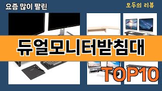 가장 많이 팔린 듀얼모니터받침대 추천 Top10 [upl. by Marinelli]