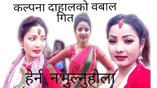 Kalpana Dahal new video songकल्पना दाहालको बबाल गितNK chanal [upl. by Cartwell]