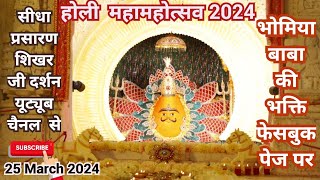 Holi Mahamahotsav Bhomiya Baba ki Bhakti 25032024 [upl. by Aline]