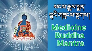 Medicine Buddha Mantra  Healing Mantra  སངས་རྒྱས་སྨན་ལྷའི་གཟུངས་སྔགས། [upl. by Eceinal]