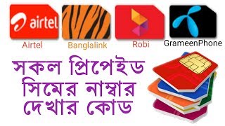 How to grameenphone banglalink airtel robi number checking code bangla tutorial [upl. by Bollen134]