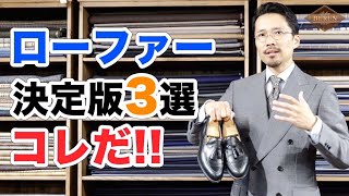 【定番】ローファーのオススメはコレだ！絶対に揃えるべき決定版3選！ [upl. by Caresa81]