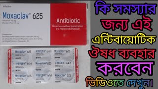 Moxaclav 625 mg Tablet এই ঔষধের কার্যকারিতা কি [upl. by Nelehyram]