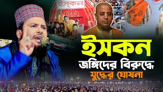 ইস কনের বিরুদ্ধে কঠিন হুংকার দিলেন মাওলানা ফয়সাল আহমদ হেলালি । mawlana faisal ahmed helali [upl. by Sel]