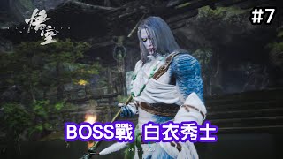 【黑神話：悟空】7 BOSS戰 白衣秀士 [upl. by Selinski]