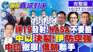 神19發射NASA不要臉｜中以決裂伊朗防空強｜中印撤軍俄朝聯手‪【國際直球對決】全球大視野GlobalVision 20241027完整版 [upl. by Kinny81]