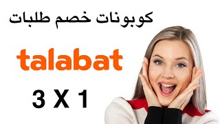 talabat voucher code 2024 I كوبون خصم طلبات I كود خصم طلبات [upl. by Amikan363]