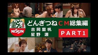 【日清】 どん兵衛 どんぎつね CM総集編 【PART1】 [upl. by Powe43]