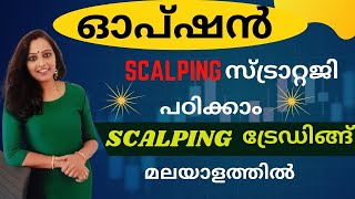 ഓപ്ഷൻ Scalping സ്ട്രാറ്റജി  എങ്ങനെ Easy ആയി പഠിക്കാം  ഓപ്ഷൻ Scalping Buy Sell Signals malayalam [upl. by Orten670]