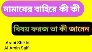 নামাযের বাহিরে কী কী বিষয় ফরজ তা কী আপনি জানেন। Namazer faraj Arabi Shikhi 14 Al Amin Saifi 2024 [upl. by Sula]