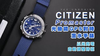 🇯🇵日本製造！我的第一隻潛水手錶：Citizen Promaster 全球首款光動能GPS定位手錶！CC500606L🌞【暴力開箱與評測】 [upl. by Thirzia]