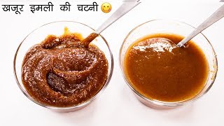 ऐसी चटनी बनेगी तो सब वाह वाह कहेंगे  meethi chutney khajur imli  CookingShooking [upl. by Artemisa470]