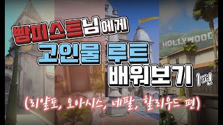 빵피스트님에게 고인물 루트 배워보기 1편 리얄토 오아시스 네팔 할리우드 [upl. by Jonie]