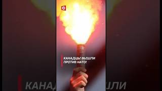 Канадцы вышли против НАТО Протесты охватили Монреаль канада политика нато новости shrots тв [upl. by Aretta374]