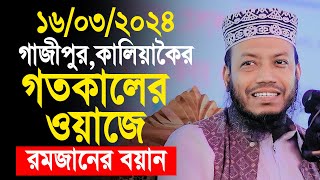 গাজীপুরে রমজানের সেরা ওয়াজ করলেন  মুফতী আমির হামজা। amir hamja  Mufti amir hamza new waz 2024 [upl. by Llerrut631]