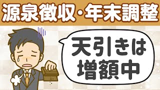 所得税（３）源泉徴収と年末調整の基本的なしくみ [upl. by Keele571]