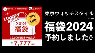 【7777円】腕時計の福袋、2024は「東京ウォッチスタイル」さんに挑戦します【通販・開封予告】 [upl. by Dowdell]